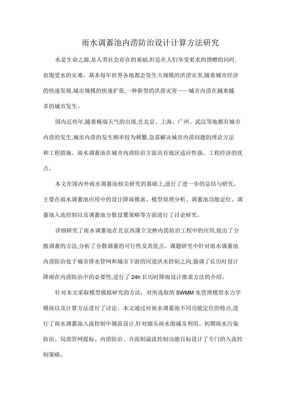 雨水调蓄池内涝防治设计计算方法研究_第1页