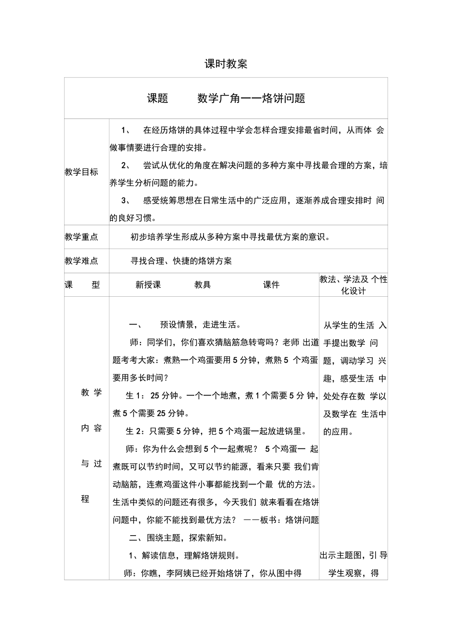 小学数学四年级上册《8数学广角──优化：烙饼问题》优质课教学设计_第1页