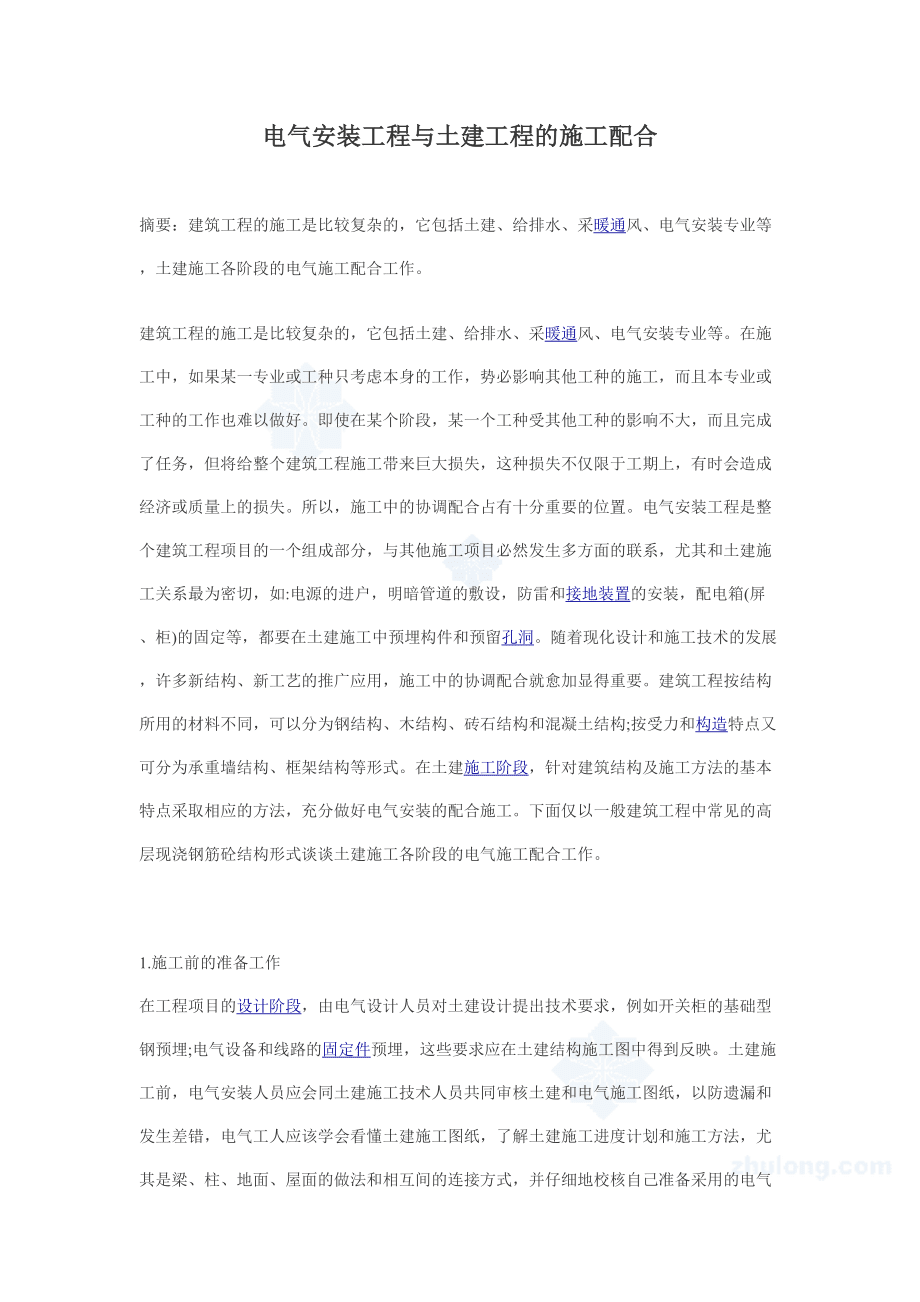 电气安装工程与土建工程的施工配合_secret_第1页