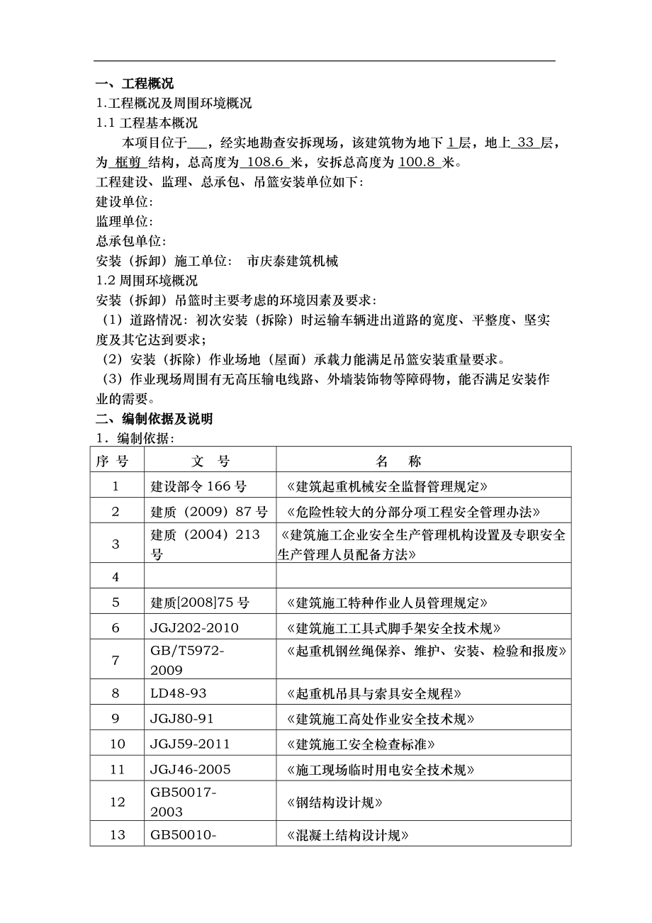 吊篮安全专项工程施工组织设计方案_第1页