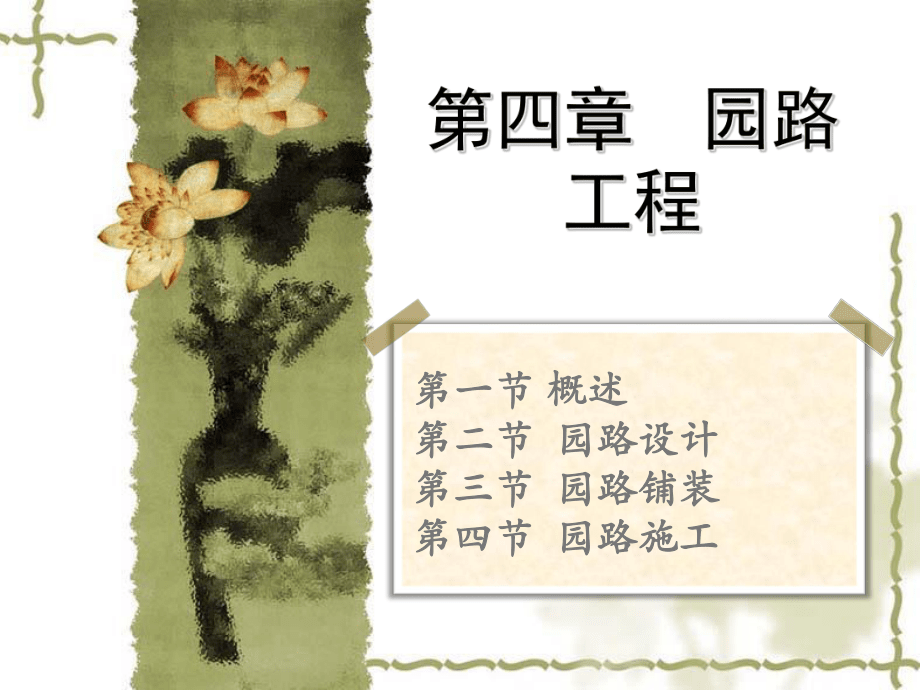 第4章园路工程_第1页