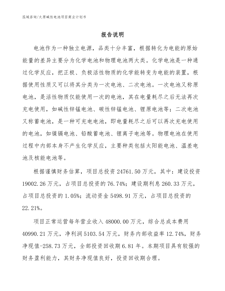 太原碱性电池项目商业计划书（模板参考）_第1页