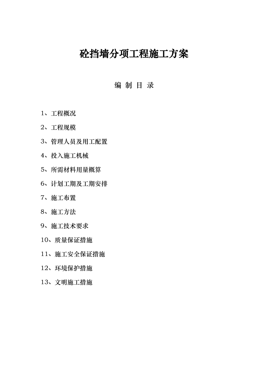 混凝土挡墙的工程施工设计方案_第1页