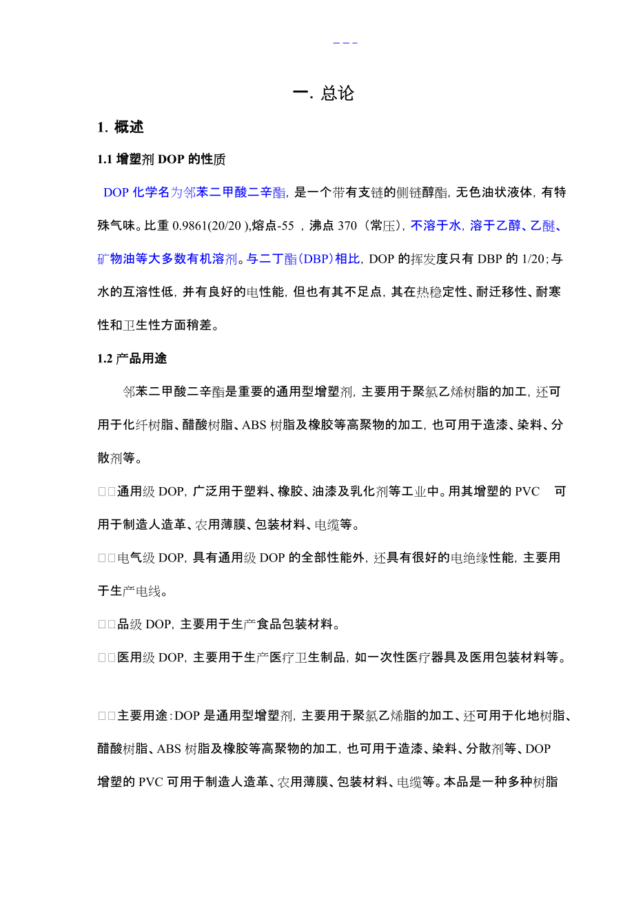 年产8万吨邻苯二甲酸二辛酯（DOP）生产车间初步工艺设计_第1页