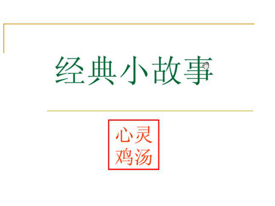 心灵鸡汤41个经典小故事_第1页