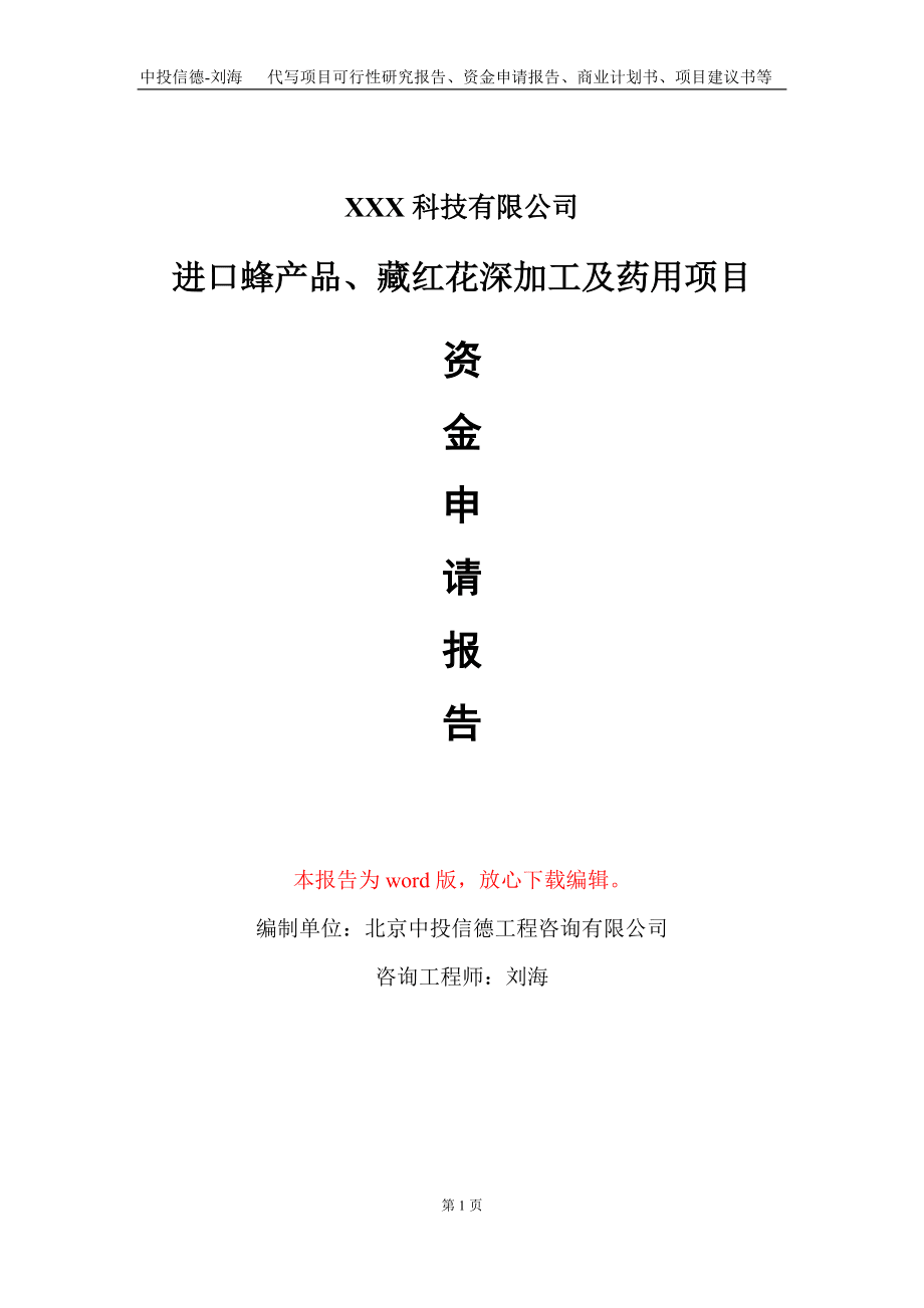 进口蜂产品、藏红花深加工及药用项目资金申请报告写作模板_第1页