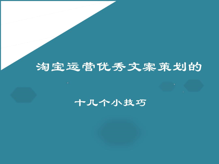 淘宝优秀文案策划的18个小技巧_第1页