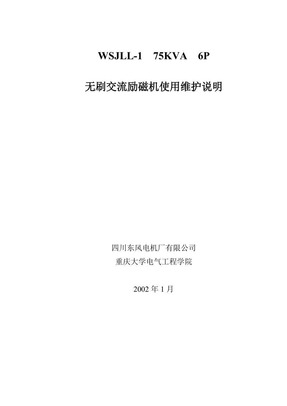 无刷交流励磁机使用维护说明_第1页