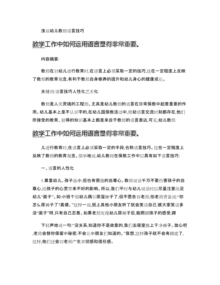 浅谈幼儿教师语言技巧_第1页