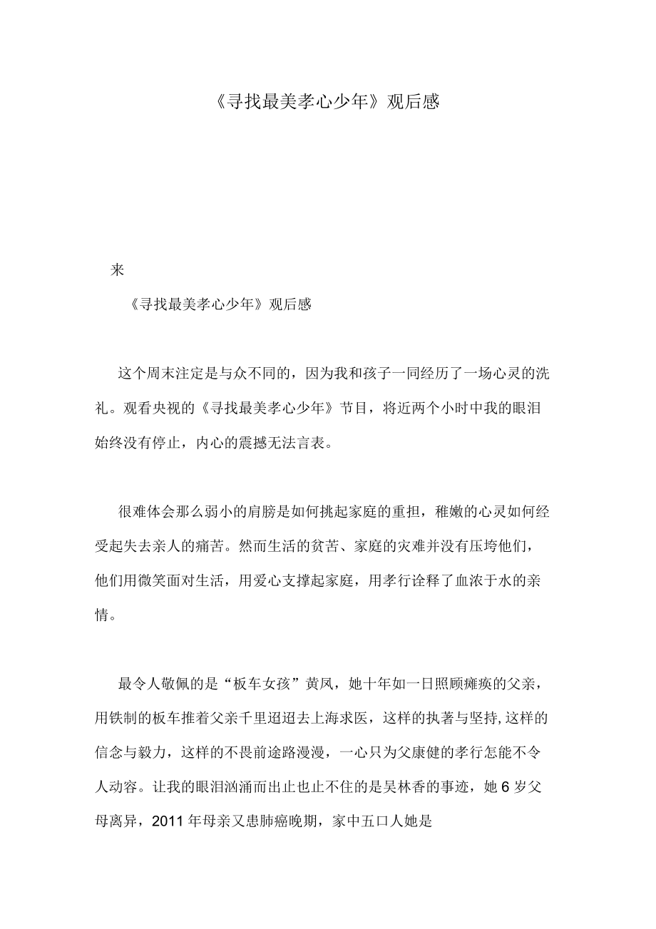 《寻找最美孝心少年》观后感_第1页