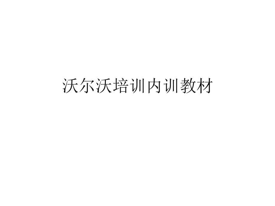 沃尔沃培训内训教材_第1页