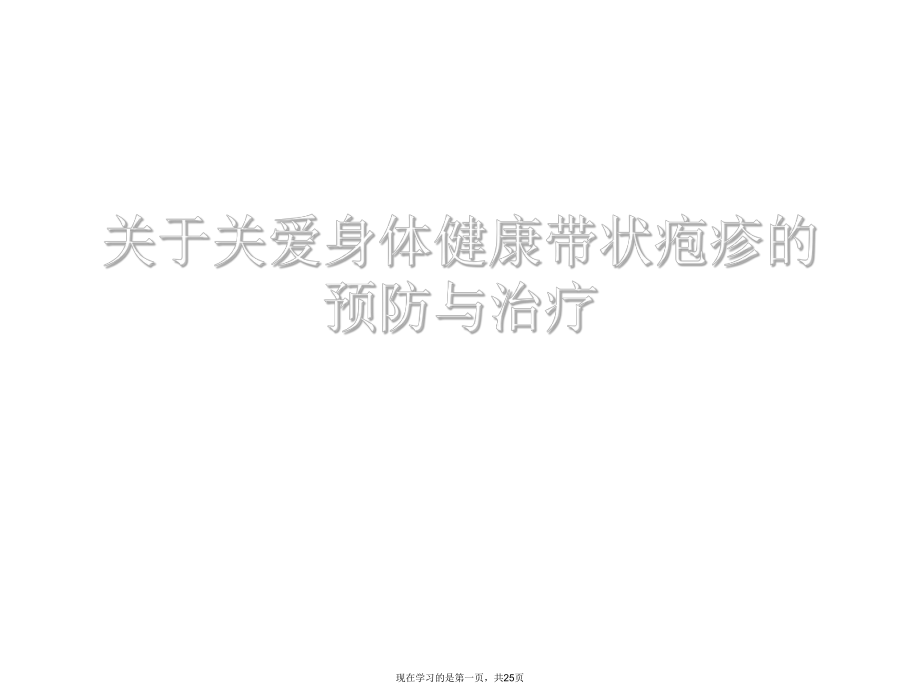 关爱身体健康带状疱疹的预防与治疗_第1页