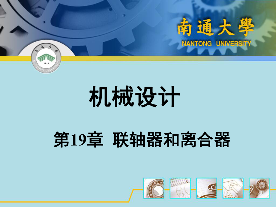 第19章联轴器离合器及制动器_第1页