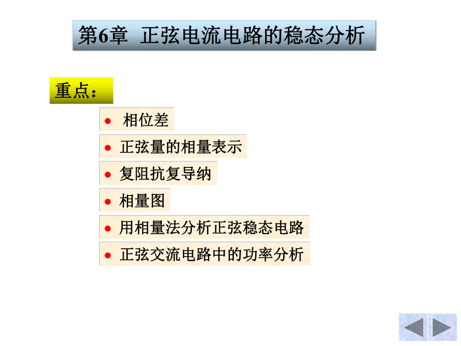 电路分析基础06章正弦稳态分析new_第1页