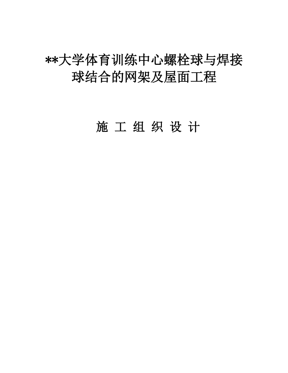 大学训练馆螺栓球与焊接球结合网架施工组织设计_第1页