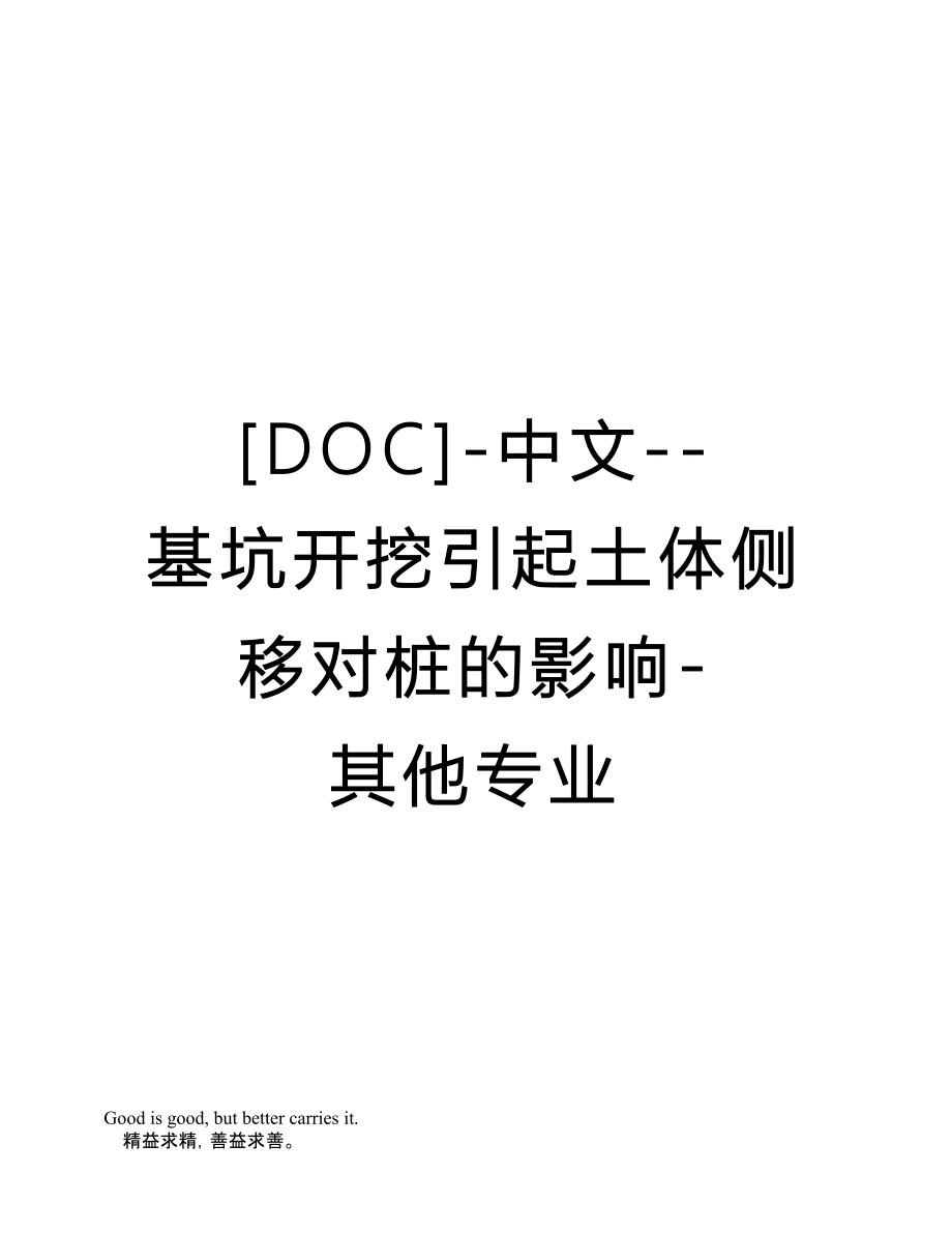 [DOC]-中文--基坑开挖引起土体侧移对桩的影响-其他专业_第1页