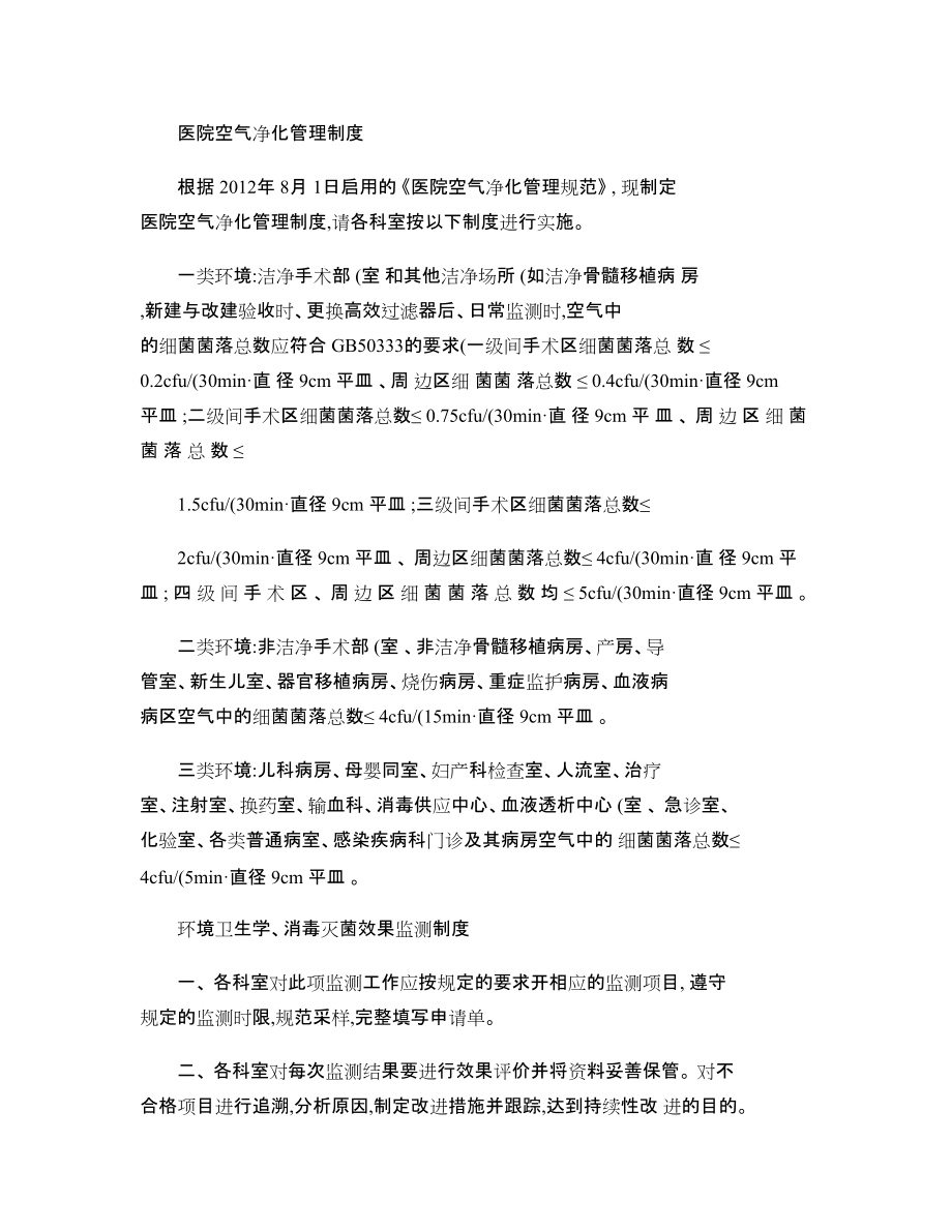 医院空气净化管理制度_第1页
