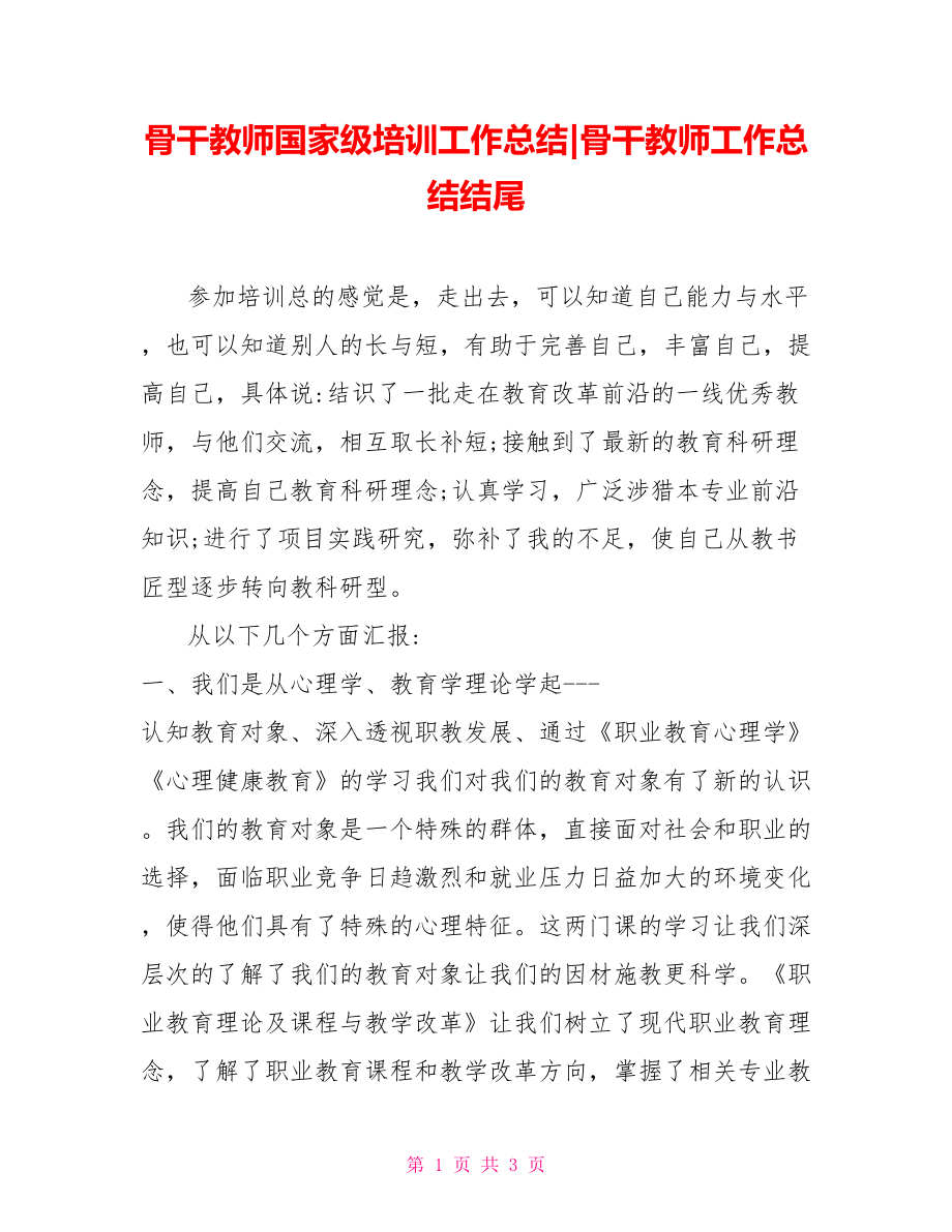 骨干教师国家级培训工作总结骨干教师工作总结结尾.doc_第1页