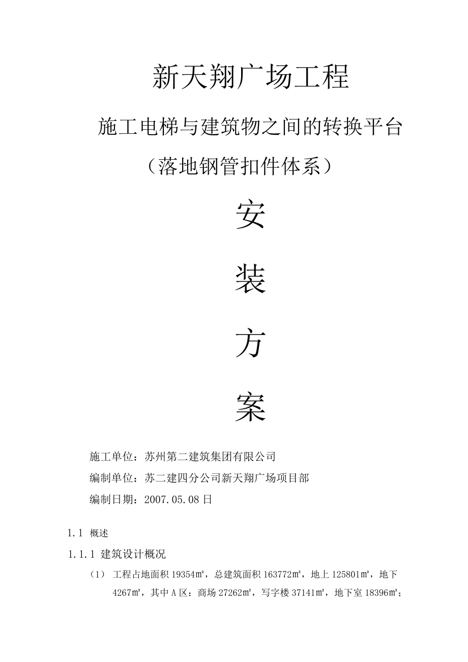 广场施工电梯与建筑物之间的转换平台施工方案_第1页
