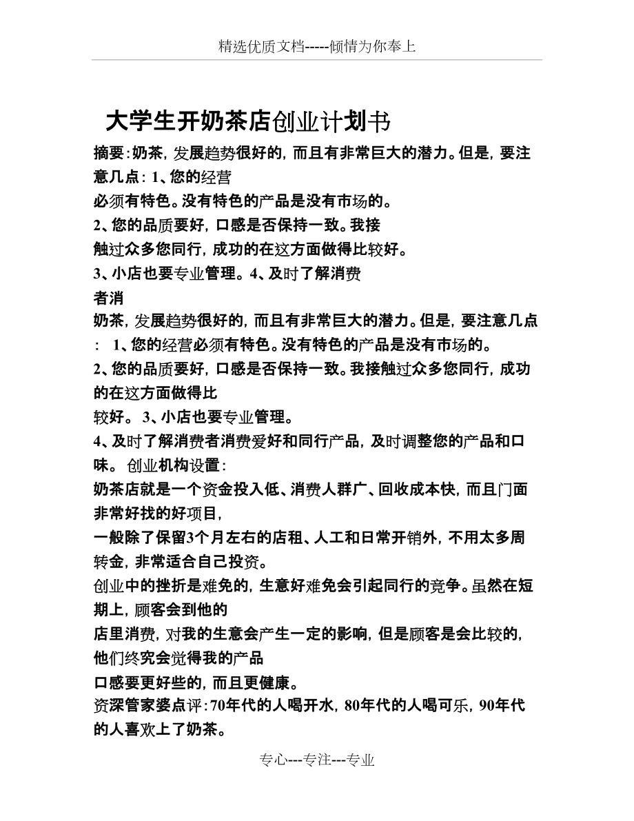 大学生创业计划书3000字模板图片(大学生创业计划书的模板及范文2000字)