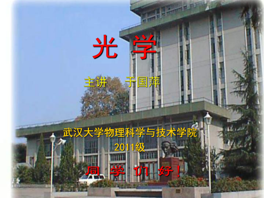 2012第一章基础光学(1)_第1页