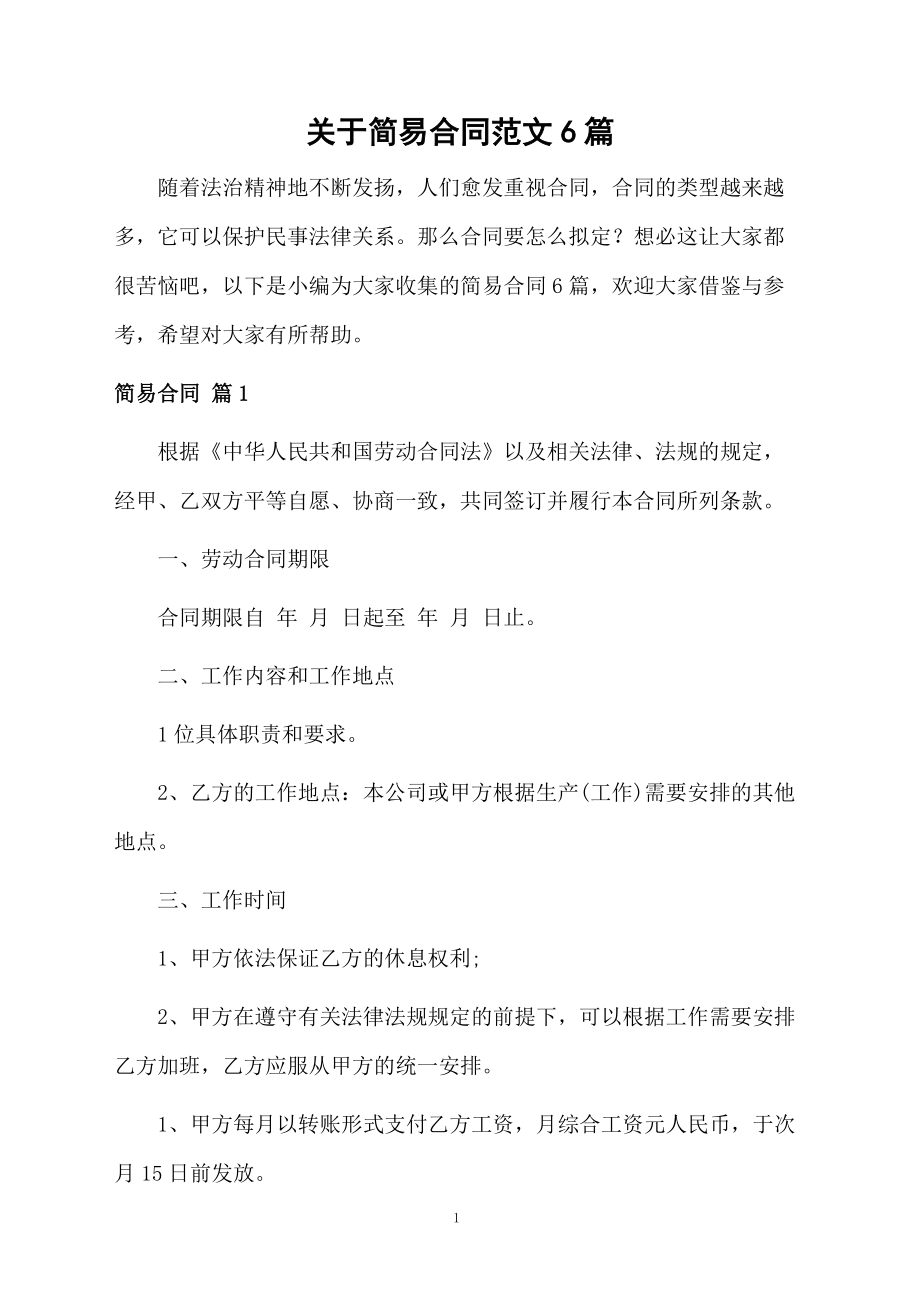 关于简易合同范文6篇_第1页