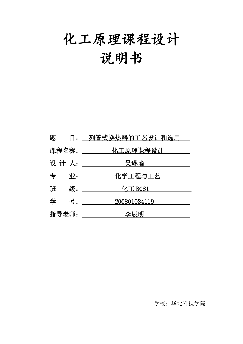 列管式换热器的工艺设计和选用_第1页