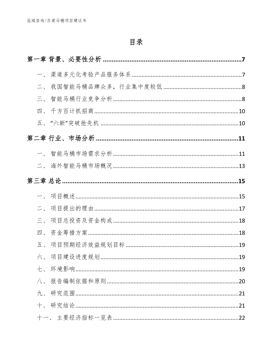 吕梁马桶项目建议书参考模板_第1页