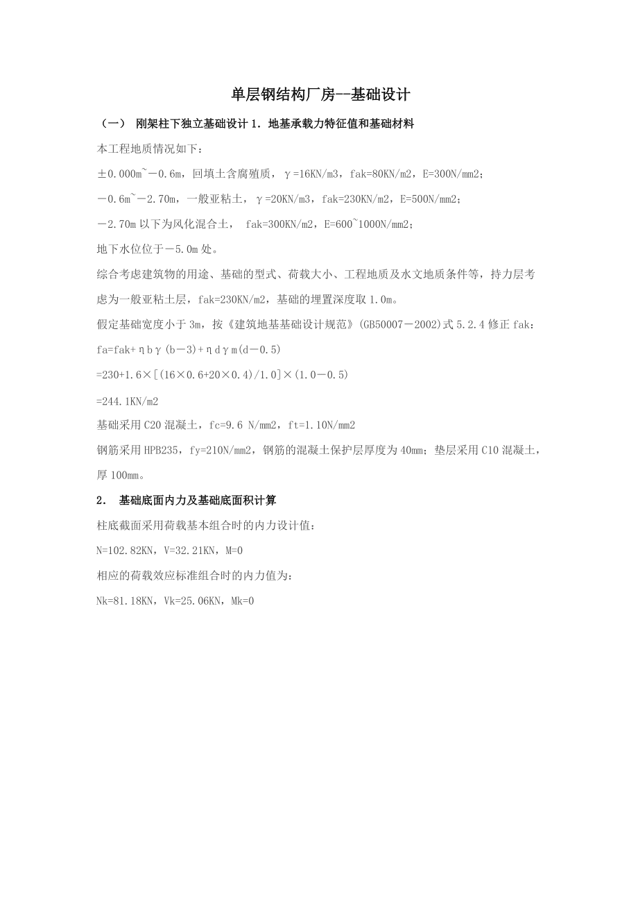 单层钢结构厂房基础设计_第1页