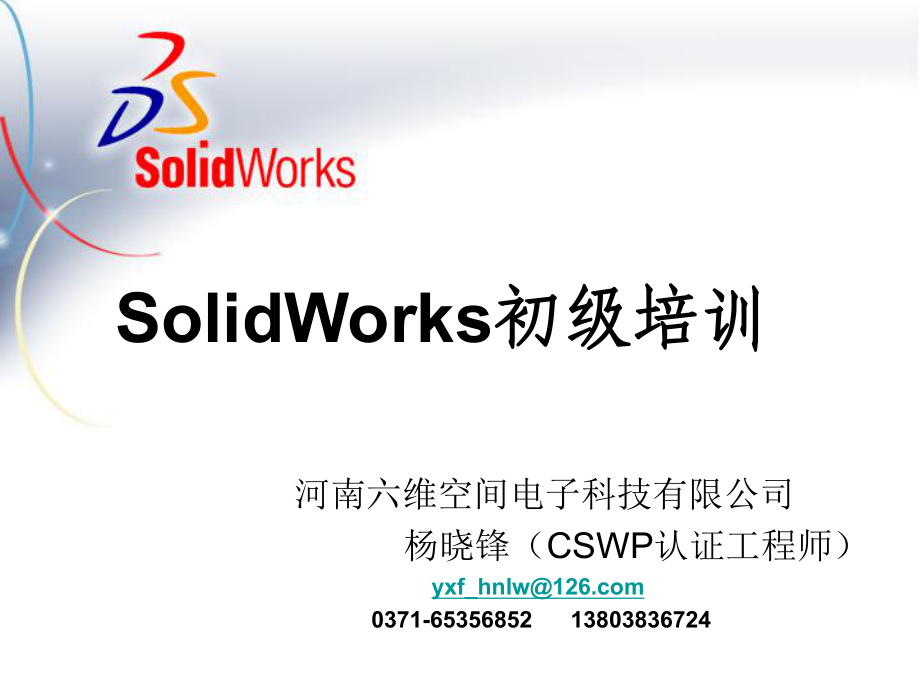 SolidWorks基础培训_第1页