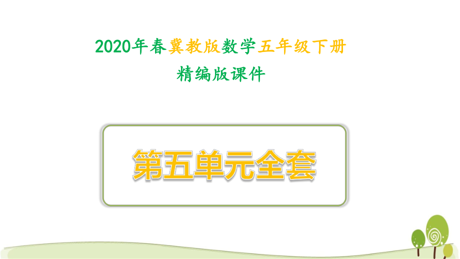 冀教版五年级数学下册第五单元长方体和正方体的体积课件全套_第1页
