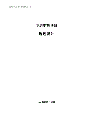 步进电机项目规划设计_范文