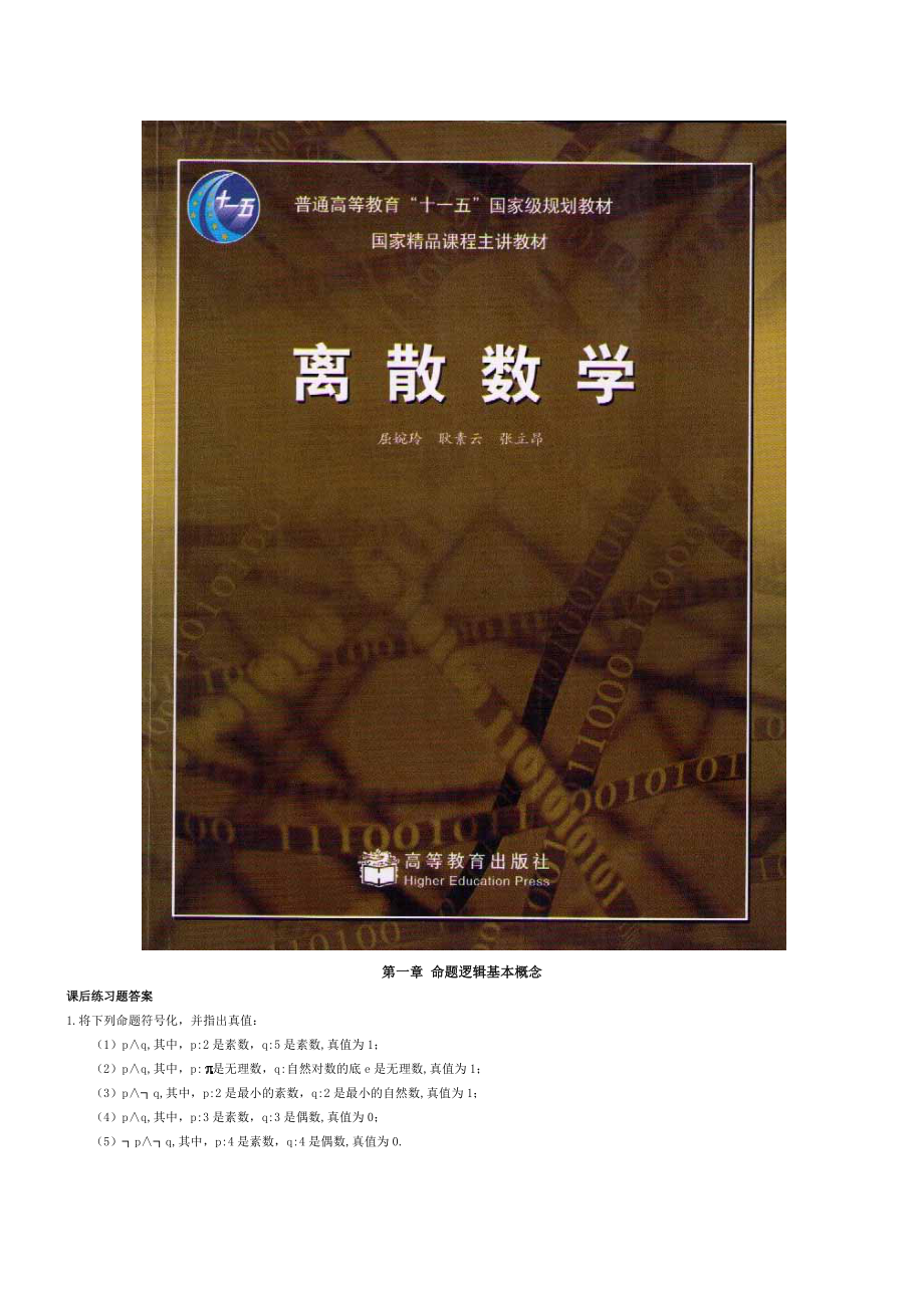 离散数学答案_第1页