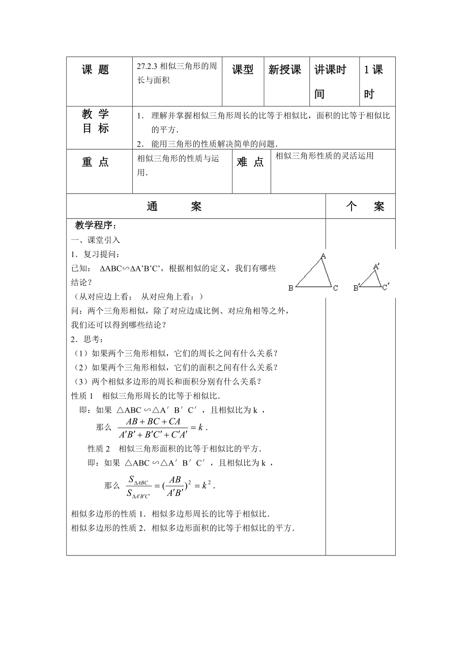 相似三角形的周长与面积教案2_第1页