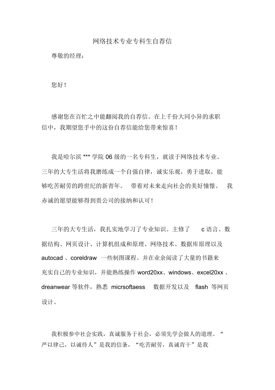 网络技术专业专科生自荐信_第1页