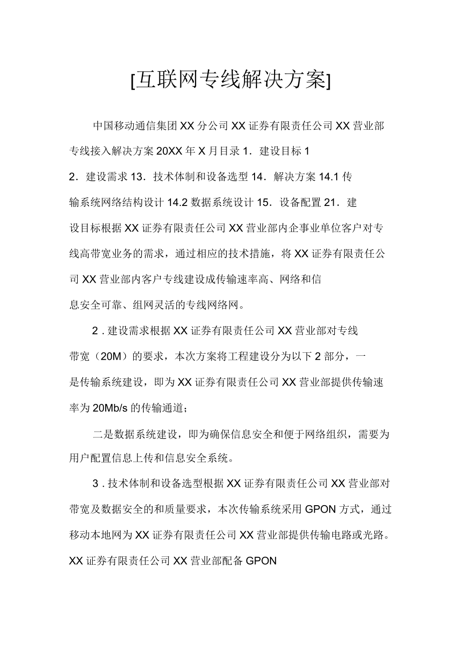 互联网专线解决方案_第1页