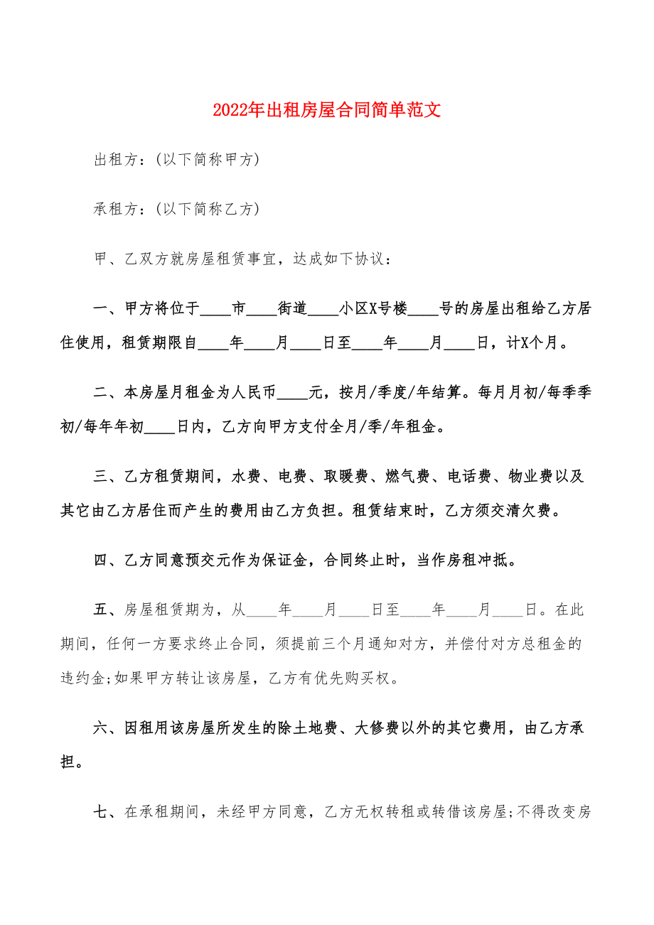 2022年出租房屋合同简单范文(13篇)_第1页