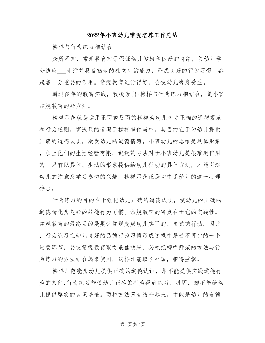 2022年小班幼儿常规培养工作总结.doc_第1页