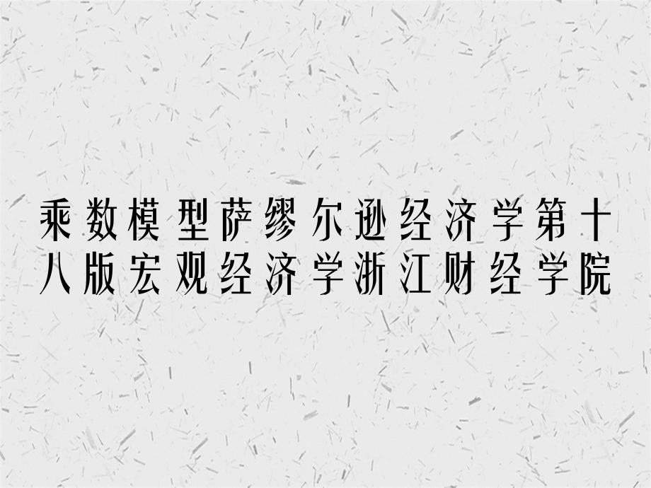 乘数模型萨缪尔逊经济学第十八版宏观经济学浙江财经学院_第1页