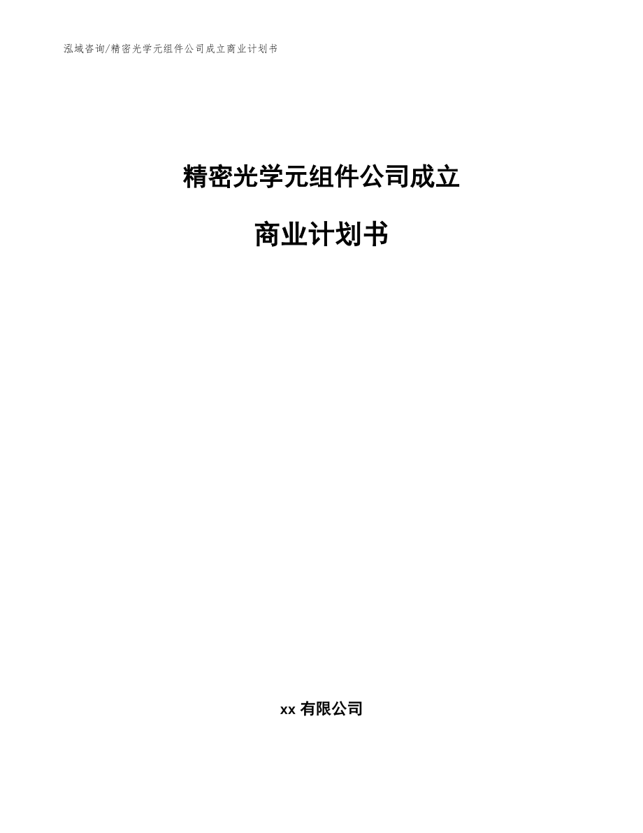 精密光学元组件公司成立商业计划书范文模板_第1页