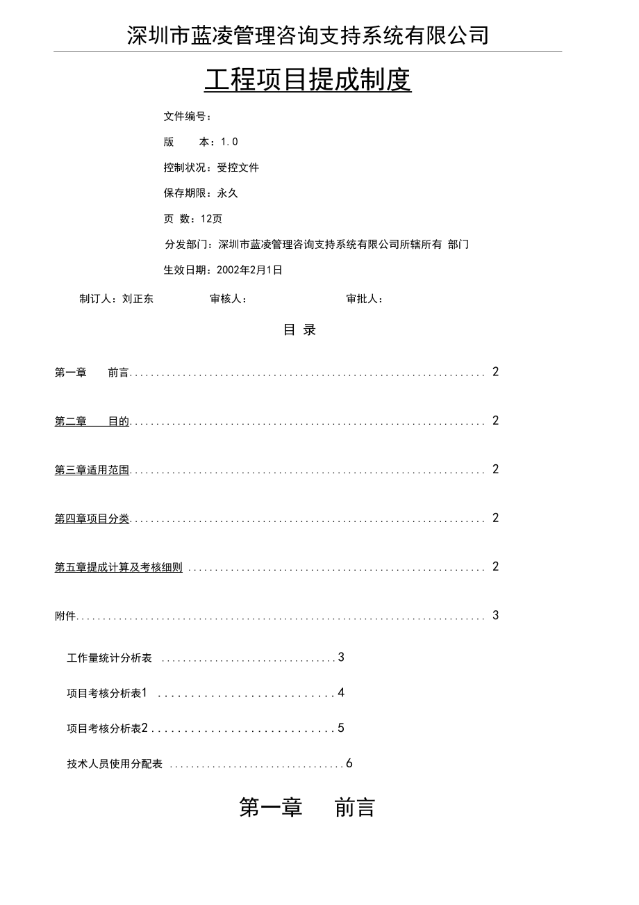 工程管理项目提成制度暂行_第1页