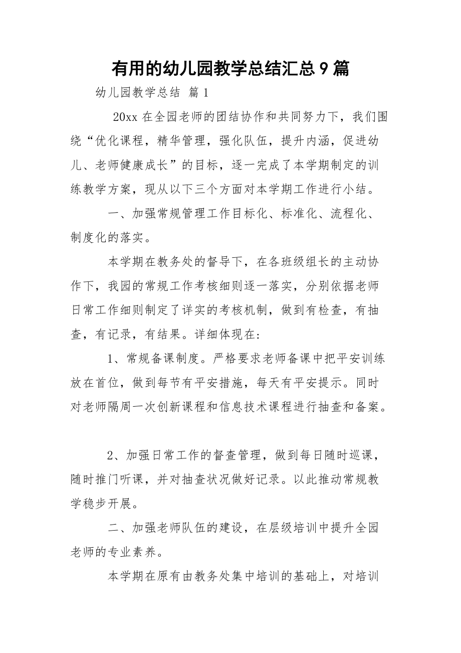 有用的幼儿园教学总结汇总9篇_第1页
