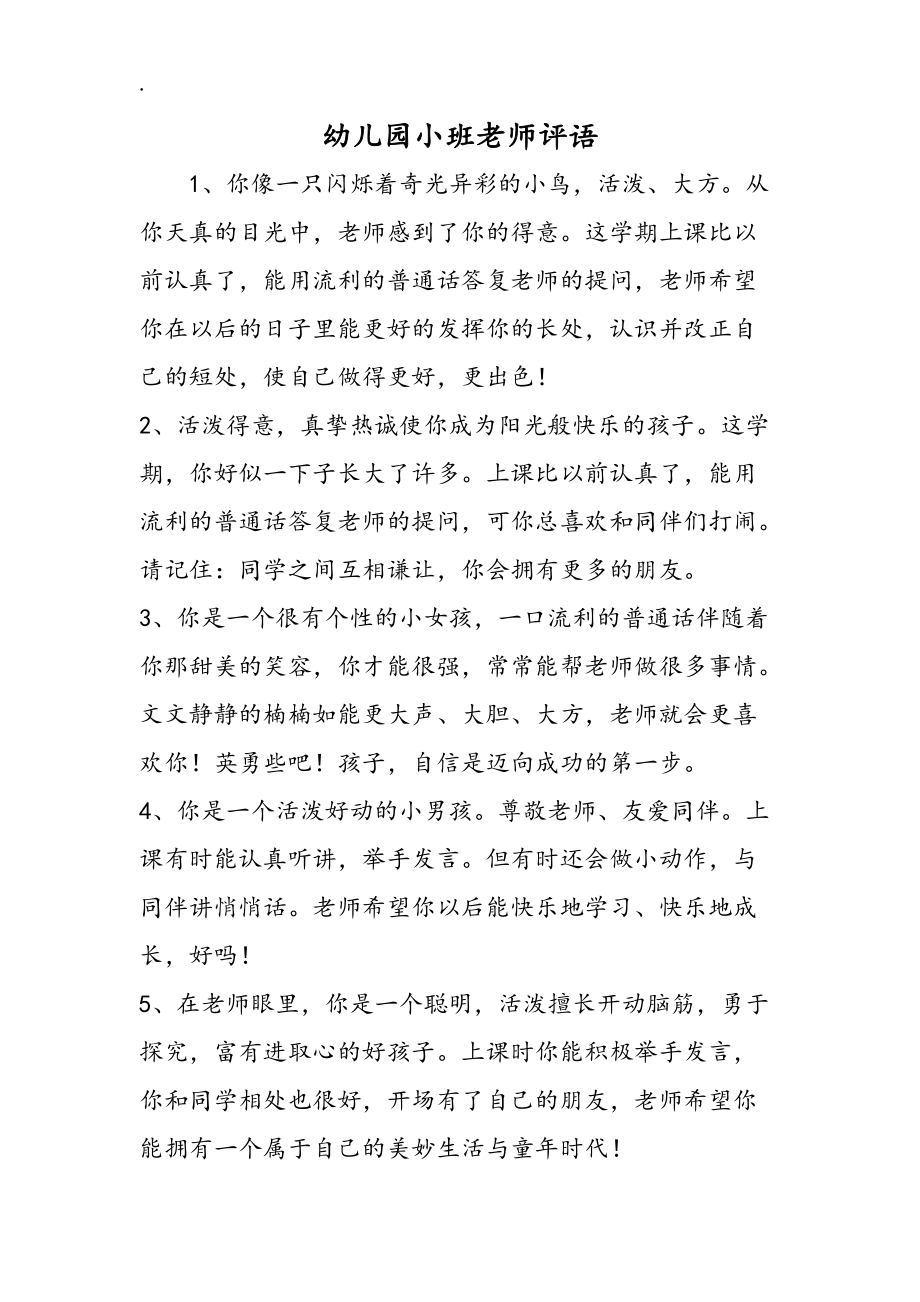 幼儿园小班教师评语_第1页