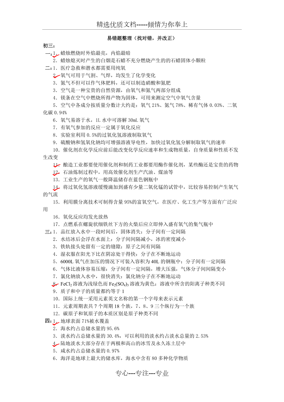 初中化学中考必考知识点判断易错题_第1页