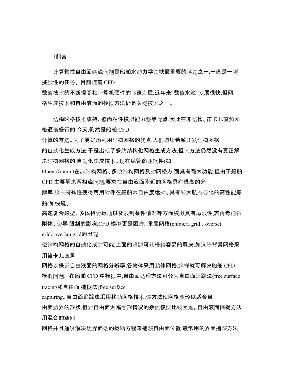 基于重叠网格的船舶粘流数值模拟_图文_第1页