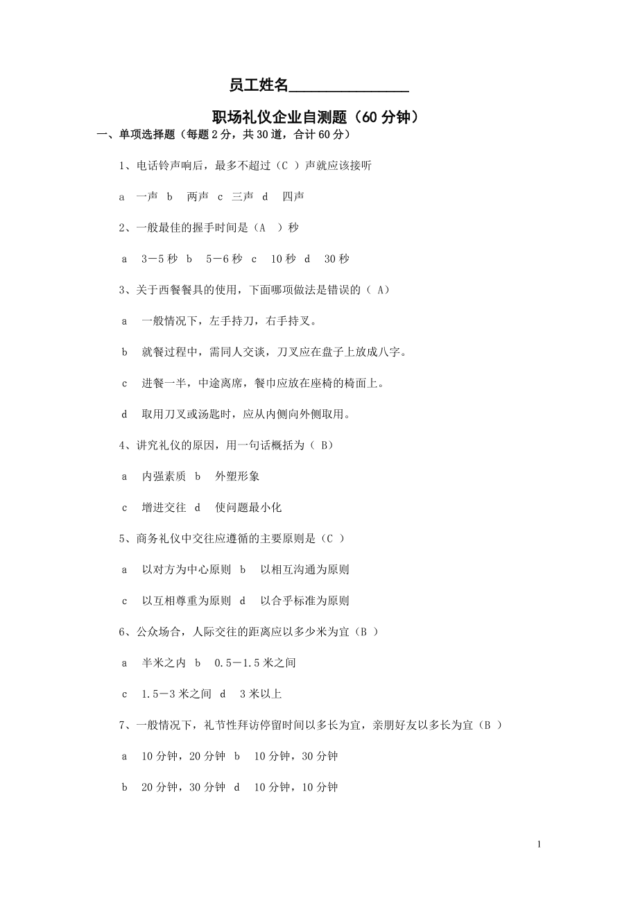 职场礼仪测试题_第1页