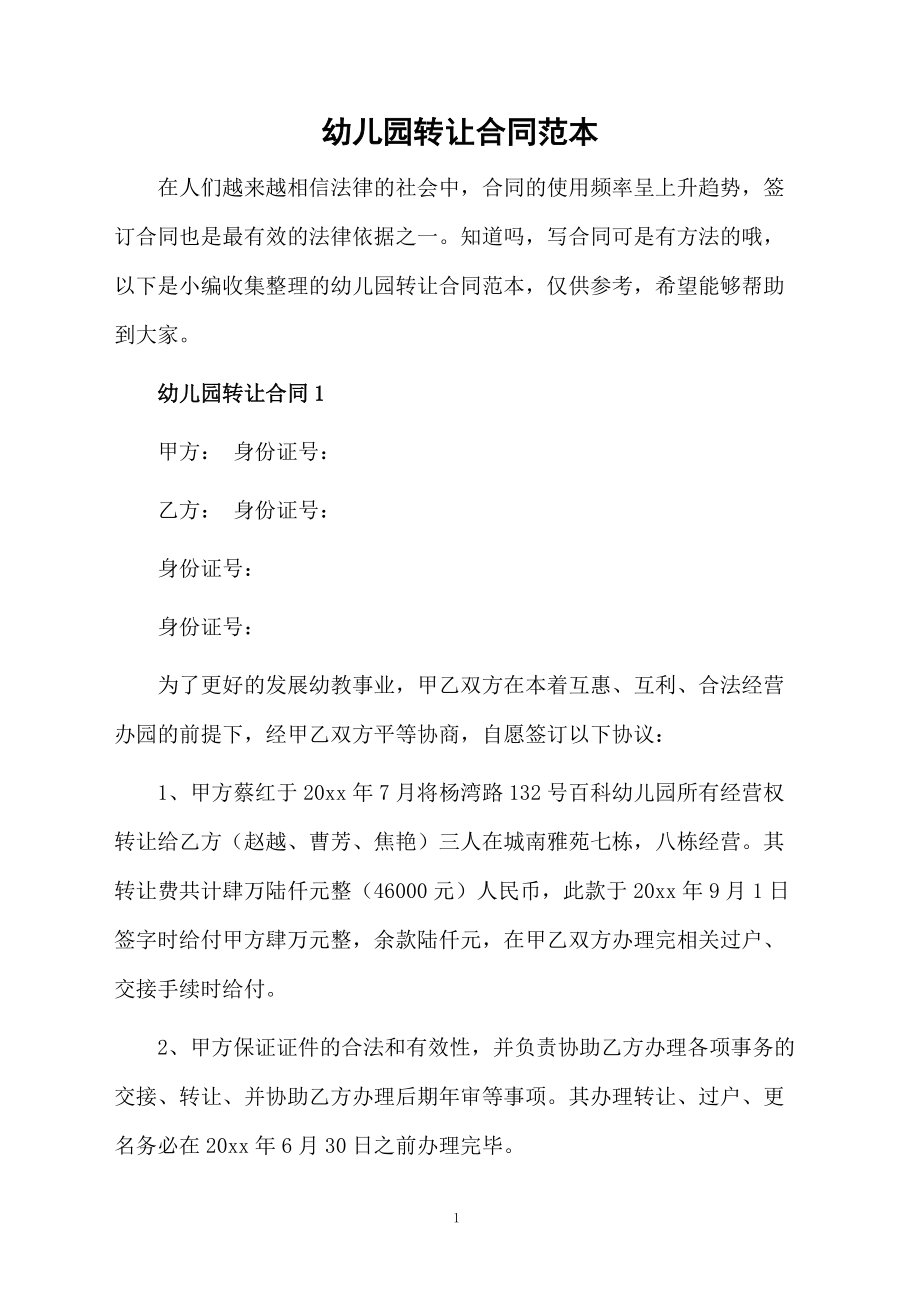 幼儿园转让合同范本_第1页