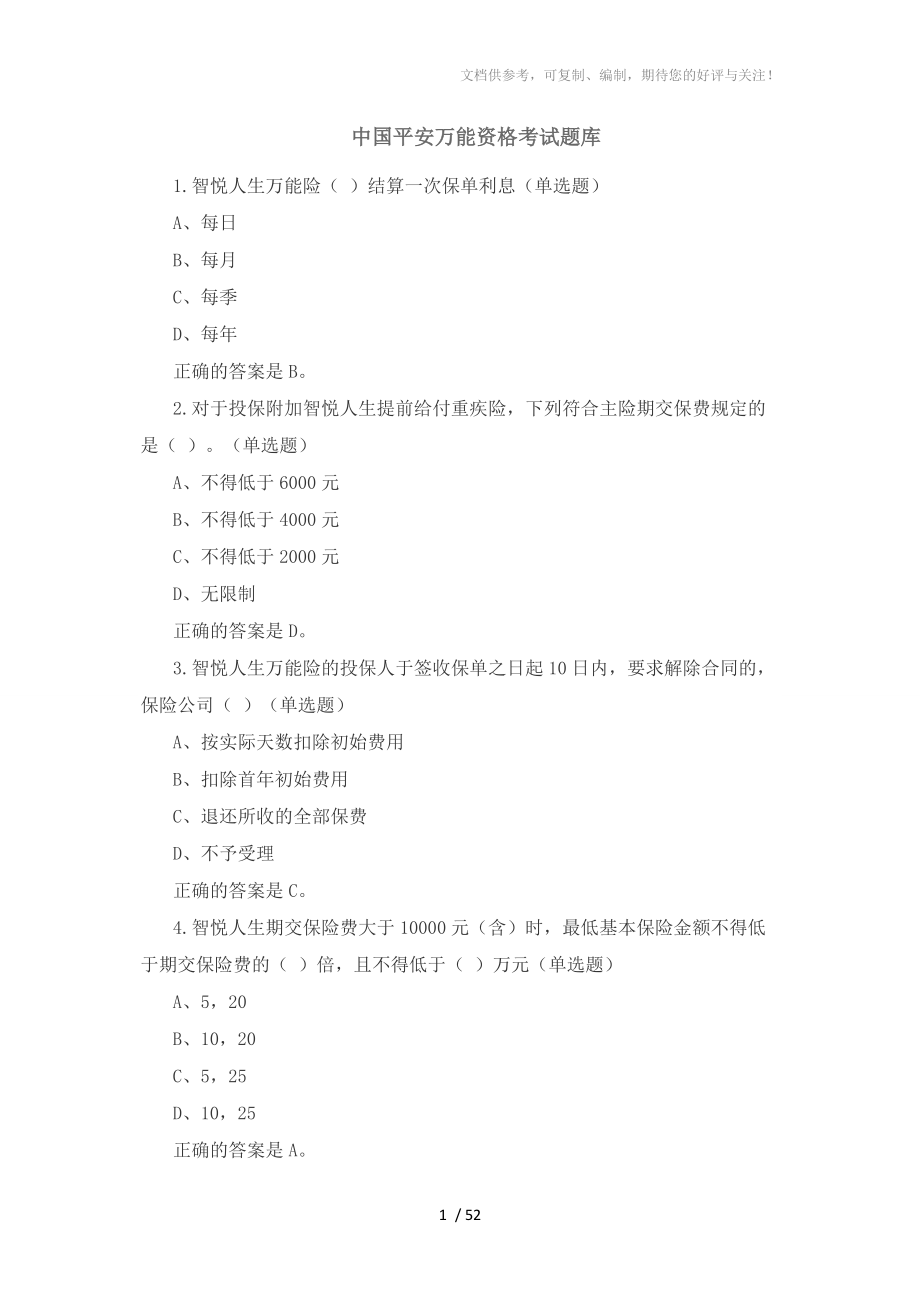 2016中国平安万能资格考试题题库及答案参考_第1页