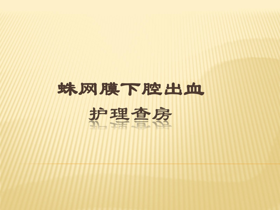蛛网膜下腔出血查房_第1页