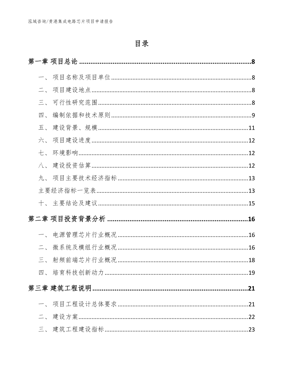 贵港集成电路芯片项目申请报告_范文参考_第1页